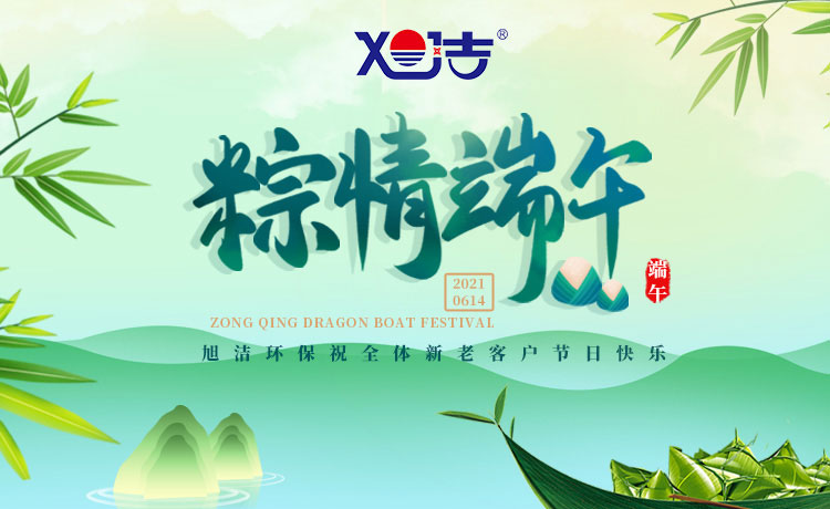 南昌旭潔環(huán)保祝大家端午節(jié)闔家歡樂  萬事如意  平安吉祥！