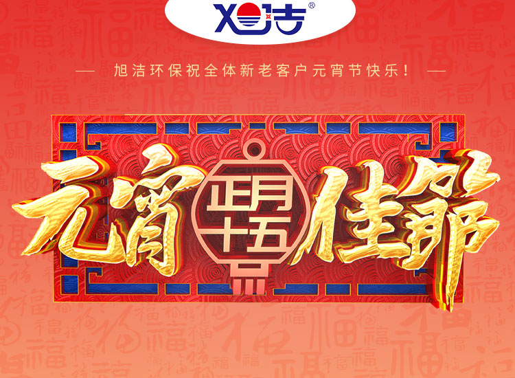 旭潔環(huán)保祝大家元宵節(jié)快樂！