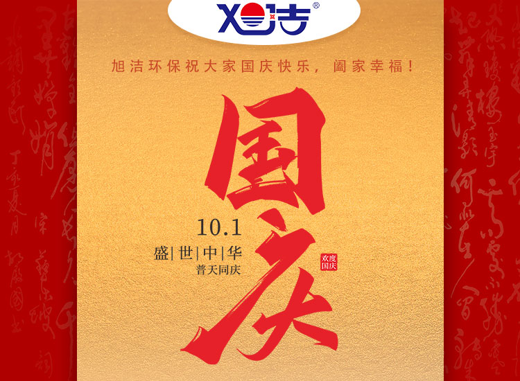 旭潔環(huán)保祝大家國慶節(jié)幸福安康！