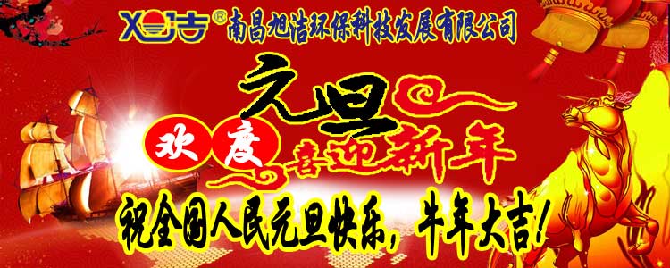 旭潔環(huán)保全體員工祝全國人民元旦快樂   牛年大吉！