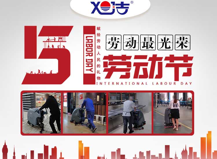 南昌旭潔環(huán)?？萍及l(fā)展有限公司祝大家五一勞動節(jié)快樂