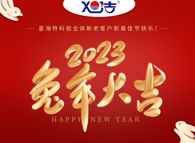 旭潔環(huán)保祝大家兔年吉祥如意、財源廣進！