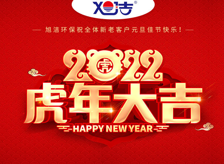 旭潔環(huán)保祝大家虎年元旦快樂  幸福安康！
