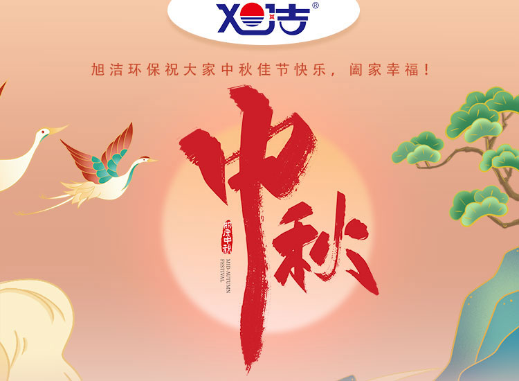 旭潔環(huán)保祝大家中秋佳節(jié)快樂    闔家幸福！