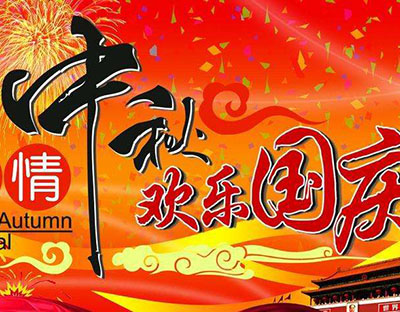 慶國(guó)慶，迎中秋，旭潔祝您節(jié)日快樂