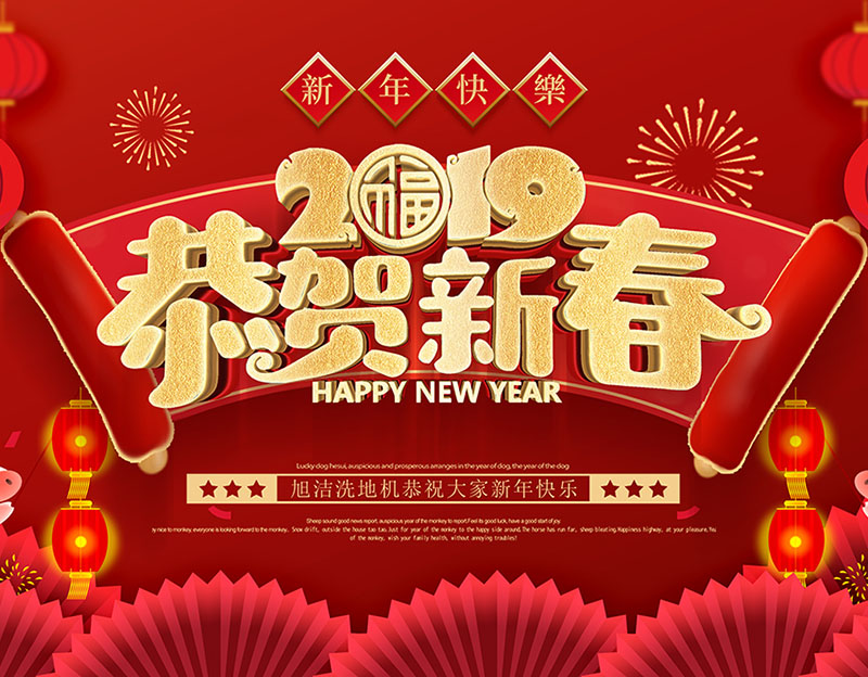 新年快樂！旭潔環(huán)保放假通知