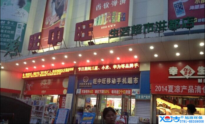 旺中旺連鎖超市洗地機-旭潔<a href=http://www.threephoto.cn target=_blank class=infotextkey>洗地機生產(chǎn)廠</a>家