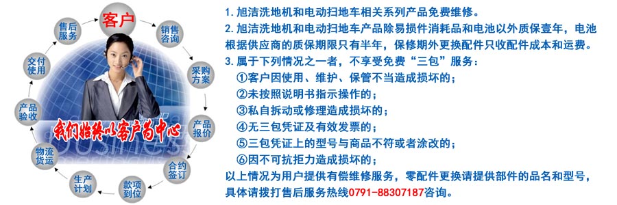 江西南昌洗地機品牌旭潔電動洗地機和電動掃地車生產(chǎn)制造廠南昌旭潔環(huán)?？萍及l(fā)展有限公司售后服務(wù)保障